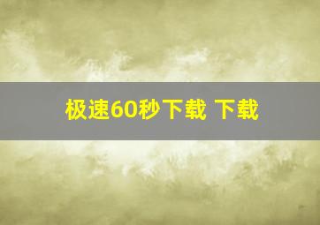 极速60秒下载 下载